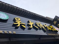 门面-吴大师呱呱面皮(育生巷店)