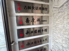 -新兴园饺子馆(河南街店)