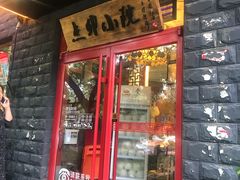 门面-顺承小院儿