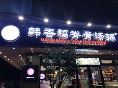 门面-韩香福脊骨汤锅(上杭路店)