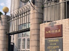 -红线女旧居