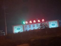 -裕德隆清真饭庄·天津特色菜(东丽店)
