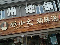 门面-张小文胡辣汤(龙柏新村店)