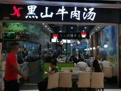 门面-黑山牛肉汤火锅(花城汇店)