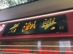 -老潮兴粿品(龙北店)