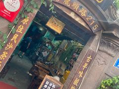 门面-老宅原住民沙茶面精品小吃(龙头路店)