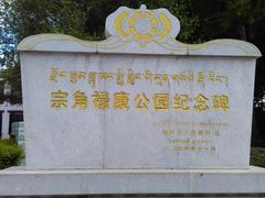 -宗角禄康公园