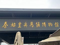 -秦始皇帝陵博物院(兵马俑)