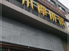 门面-小谭川菜(紫薇田园店)