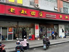 -老赵面店(大西路店)