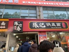 -陈记锅盖面(长江路店)