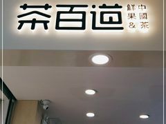门面-茶百道(大卫城店)