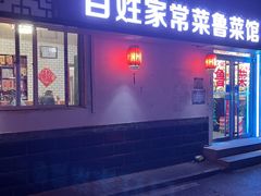 -百姓家常菜(县前街店)