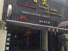 iphone_upload_pic-川香煲(茅台路店)