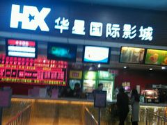 -华星国际影城