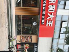 -永和大王(一口茶豆浆|花香豆更香·碧榕湾店)
