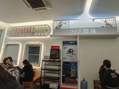 -217笋干馄饨