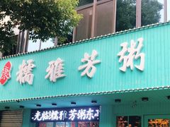 门面-糯雅芳粥(东亭店)