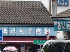 -钱记包子糕团