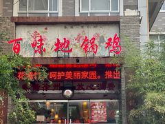 -百味地锅鸡(二店·财校分店)