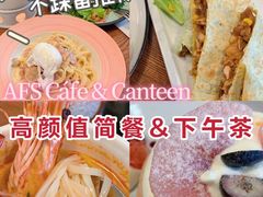 -AFS Cafe & Canteen(闽江二路店)