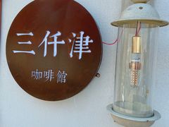 -三仟津花园咖啡馆