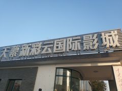 门面-天幕新彩云国际影城(激光巨幕店)