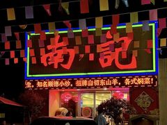 -寻味顺德·南记酒家·传统顺德菜·鱼生(广源路店)