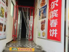 -哈尔滨春饼(朝山街店)