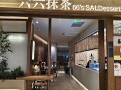 -六六·抹茶66’s SALDessert(保利时光里店)