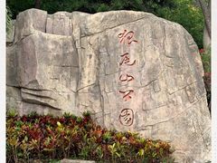 -狐尾山公园