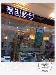-梵创造型