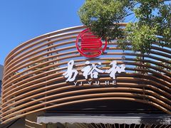 -易裕和·长沙米粉(观沙岭店)