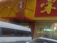 -送福记宋记粥铺(南京南街店)