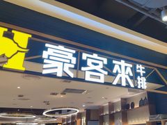 -豪客来牛排(成都锦江大融城店)