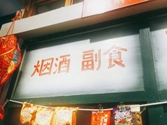-马路边边串串香(双井直营店)