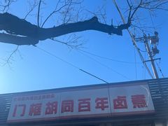 -门框胡同百年卤煮(新街口店)