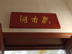 -人民大会堂宴会厅