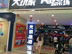 -Play1家庭娱乐中心(裕华万达店)