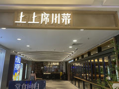 -上上席川菜(凯德乐峰广场店)