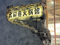 -贰回巷火锅馆(钟楼店)