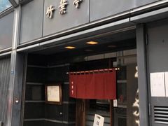 -竹叶亭(银座店)
