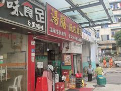 -汤膳·脆皮爽鸡煲(景诚园综合楼店)