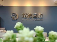 -精德口腔·种植修复·儿牙中心(财富中心店)