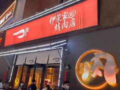 门面-伊茉家的烤肉店(勒泰中心店)
