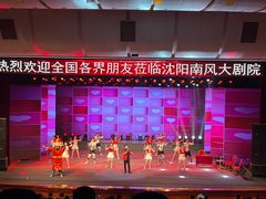 -南风大剧院莎梦二人转剧场