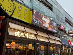 -破三川·新川菜(静安大融城店)
