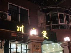 门面-川香煲(茅台路店)