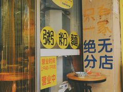 门面-正斗面家