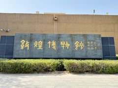 -敦煌市博物馆